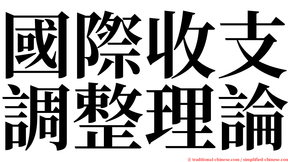 國際收支調整理論 serif font