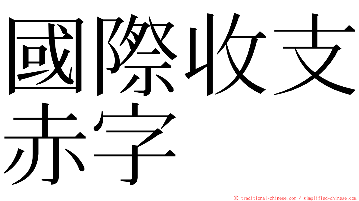國際收支赤字 ming font