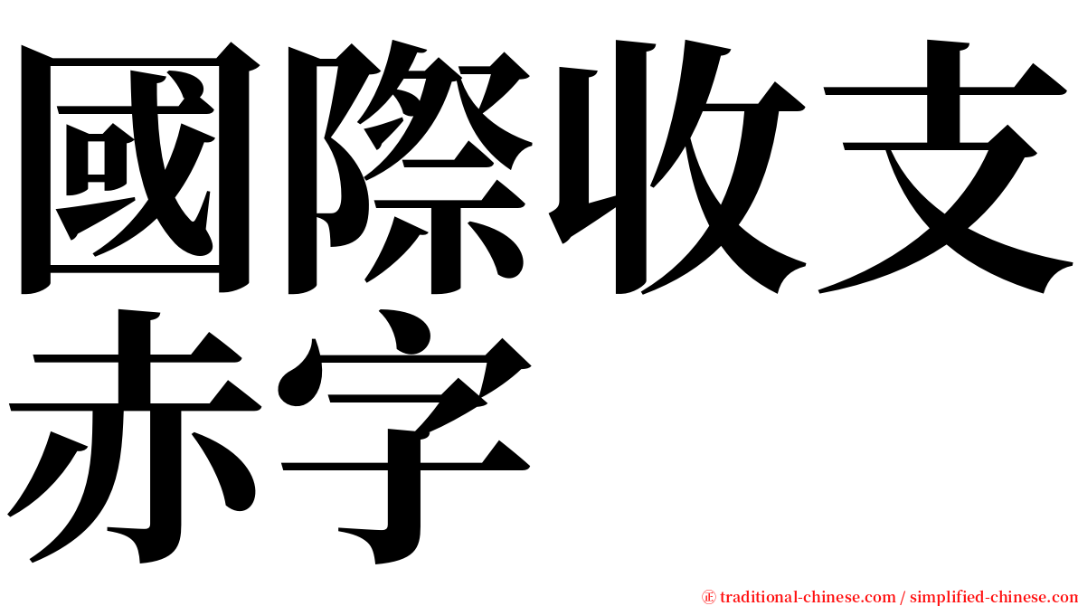 國際收支赤字 serif font