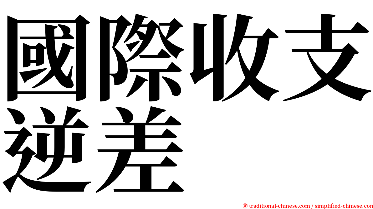 國際收支逆差 serif font