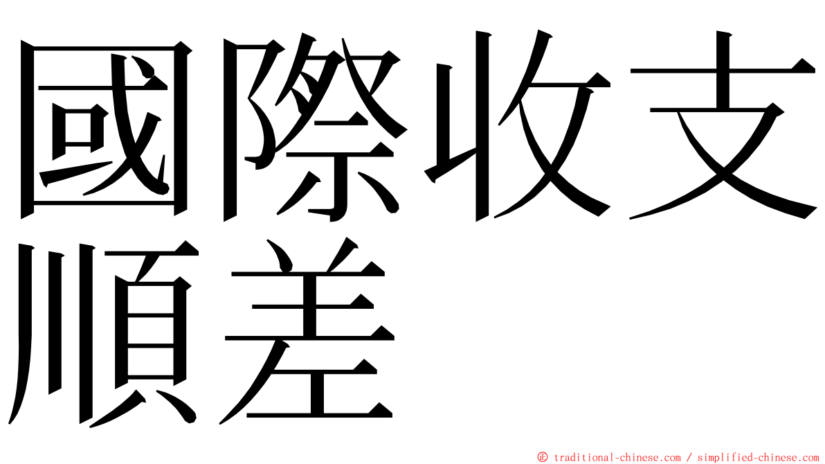 國際收支順差 ming font