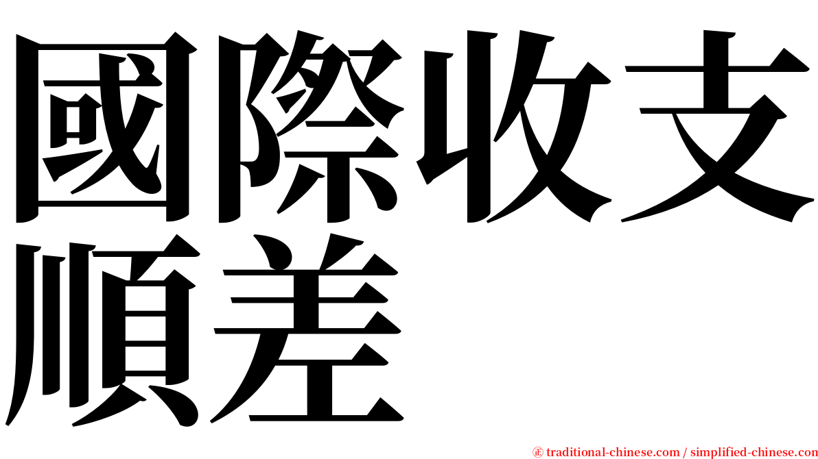 國際收支順差 serif font