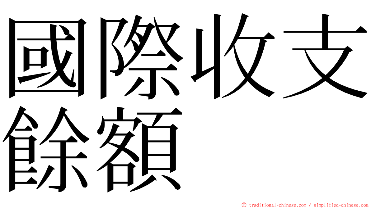 國際收支餘額 ming font