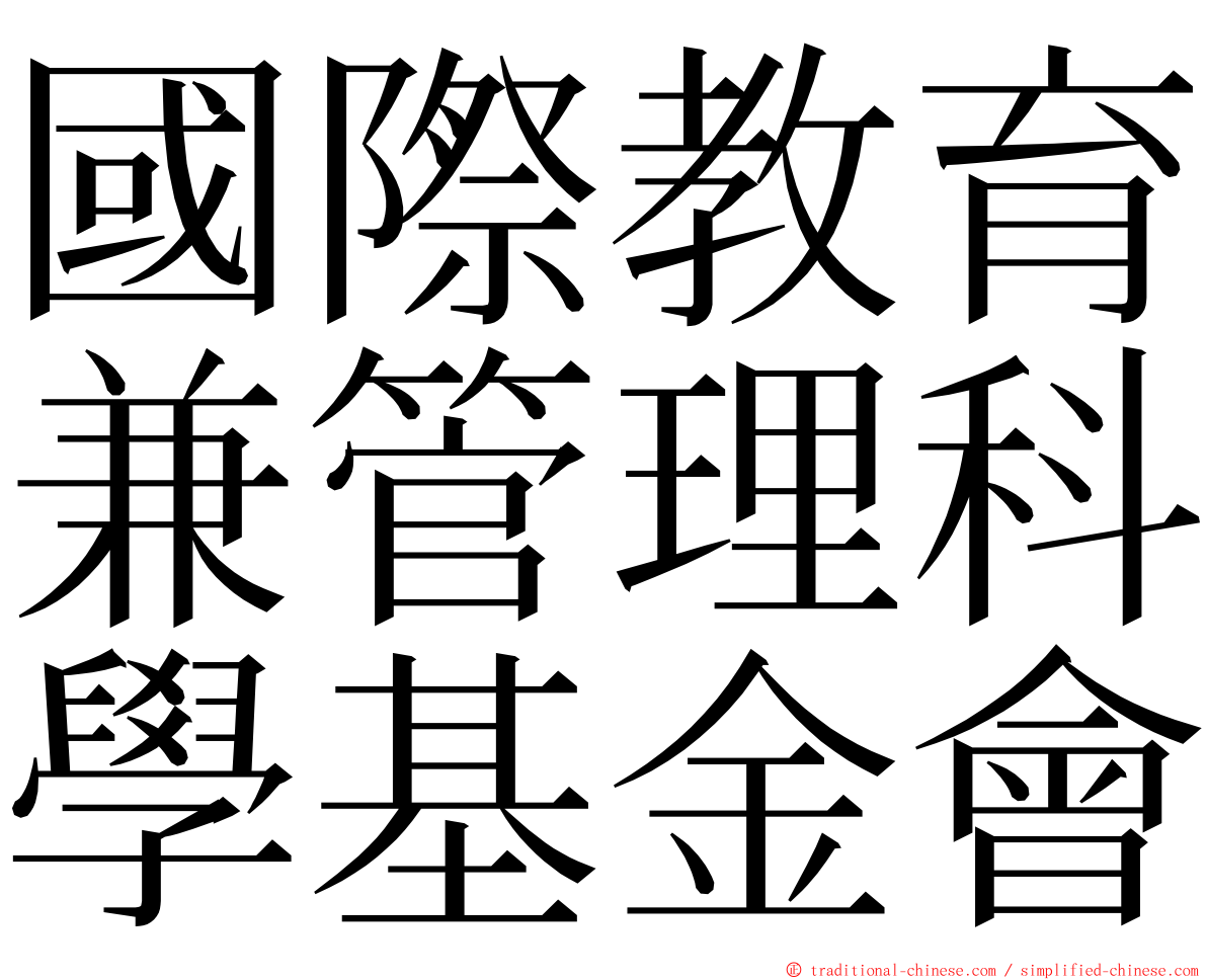 國際教育兼管理科學基金會 ming font