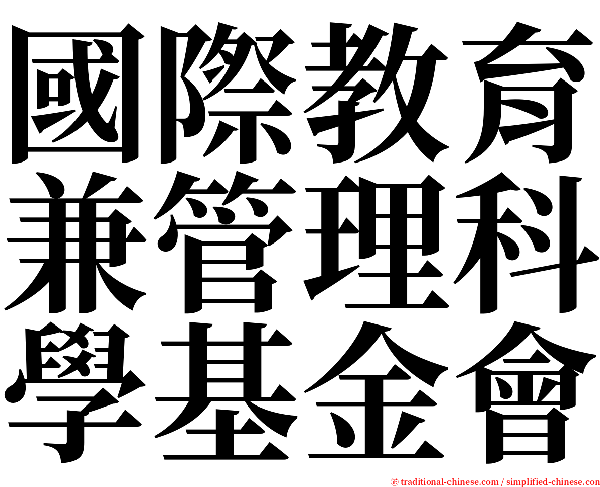 國際教育兼管理科學基金會 serif font