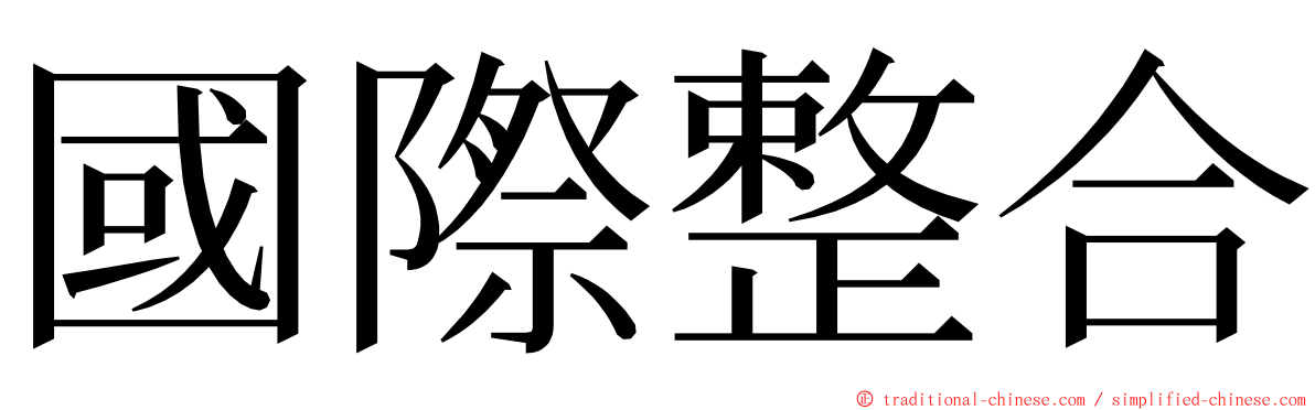 國際整合 ming font