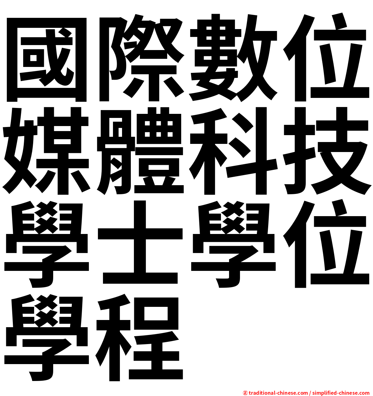 國際數位媒體科技學士學位學程