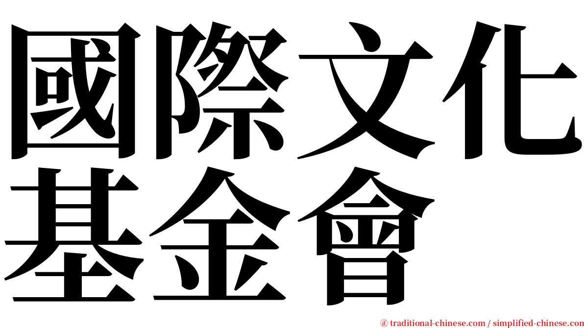 國際文化基金會 serif font