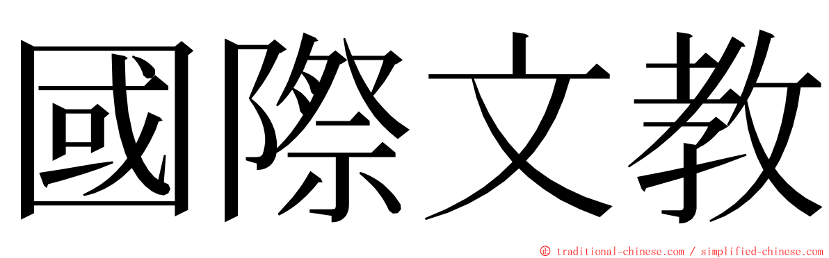 國際文教 ming font