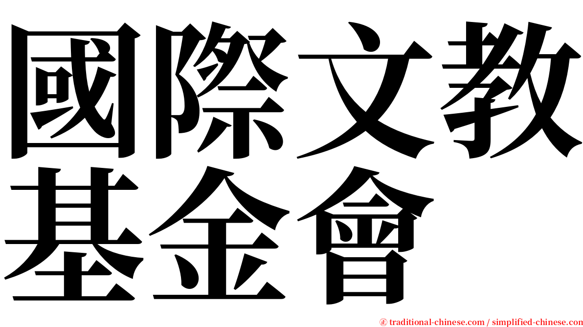 國際文教基金會 serif font