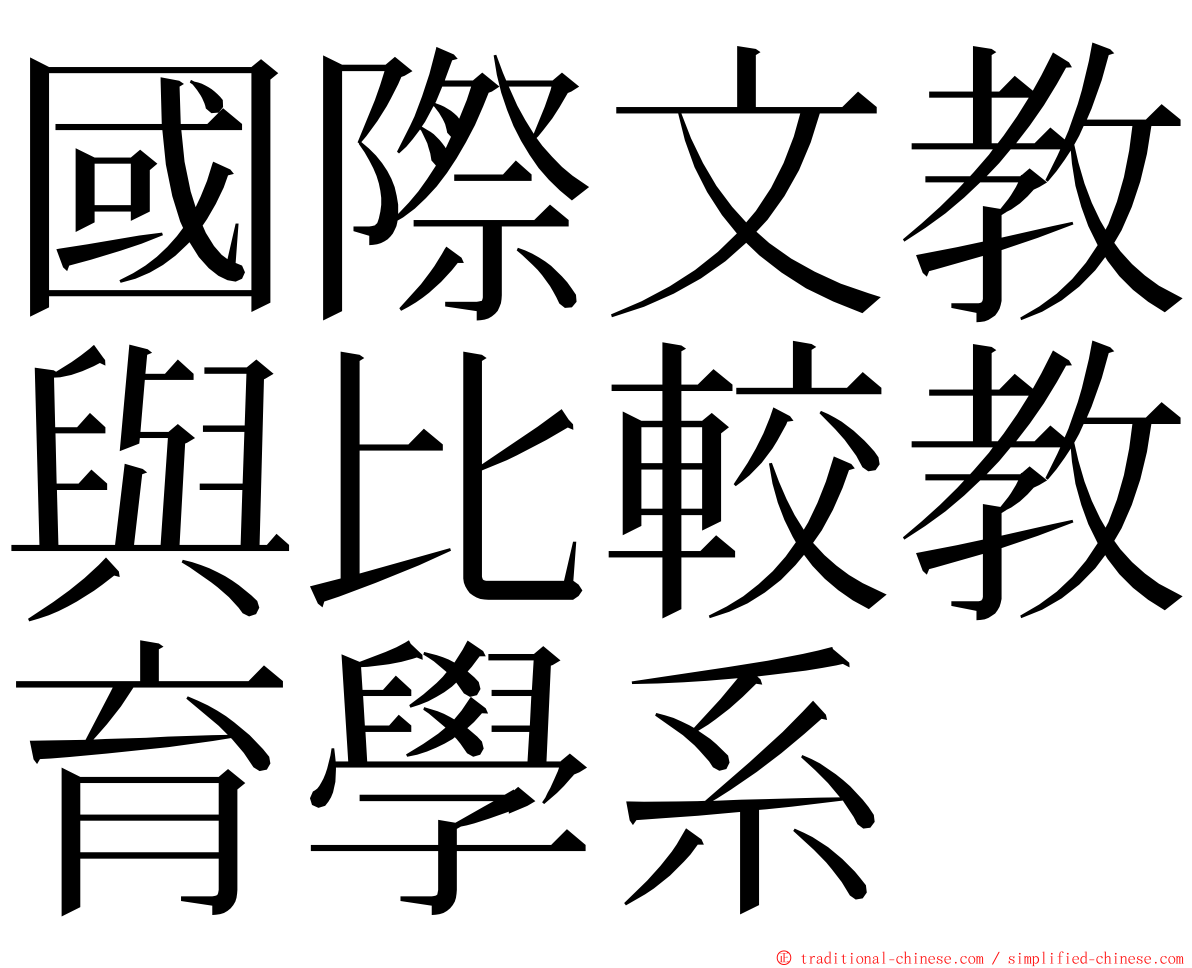 國際文教與比較教育學系 ming font