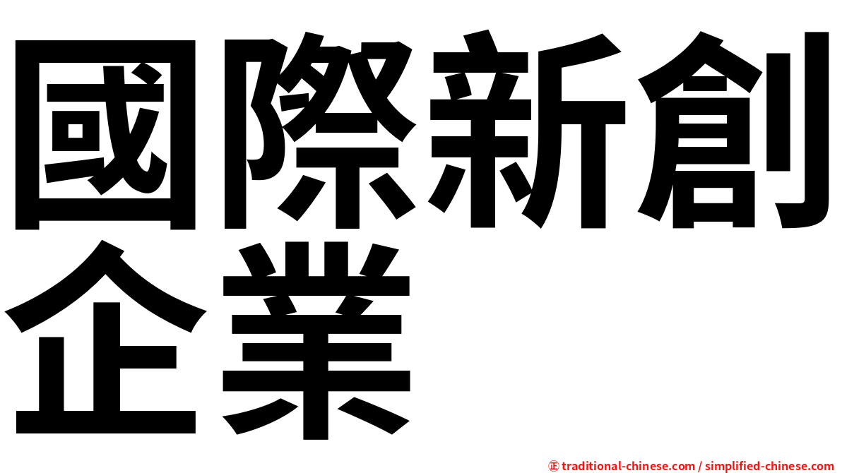 國際新創企業