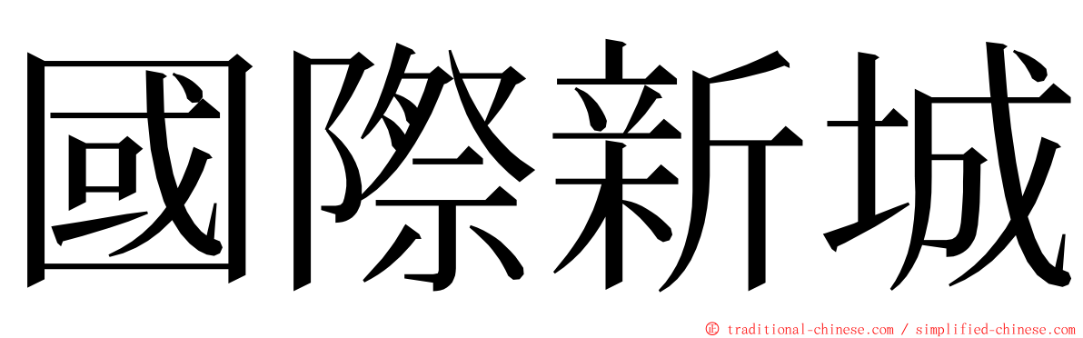 國際新城 ming font