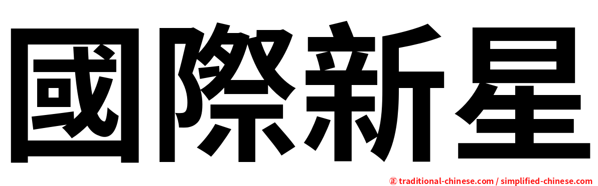 國際新星