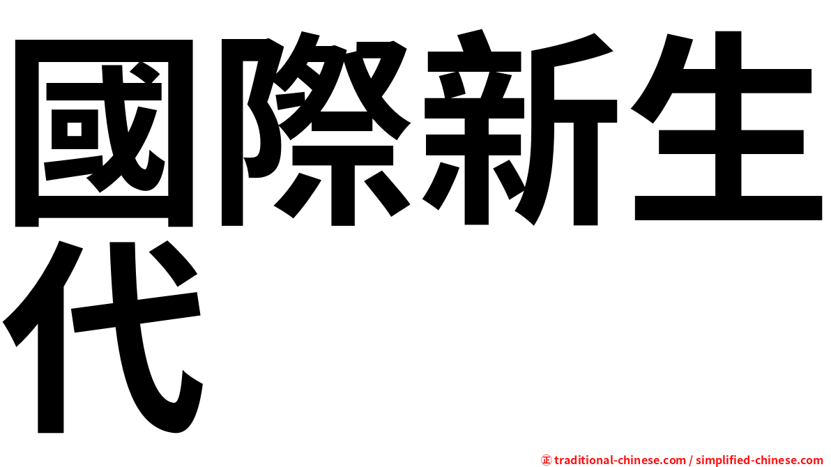 國際新生代