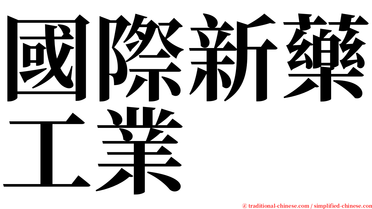 國際新藥工業 serif font