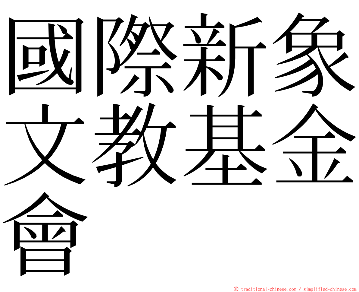 國際新象文教基金會 ming font