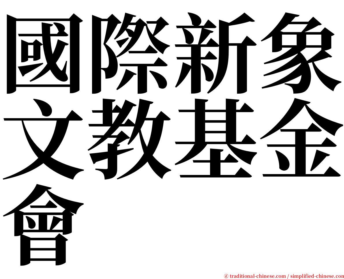 國際新象文教基金會 serif font