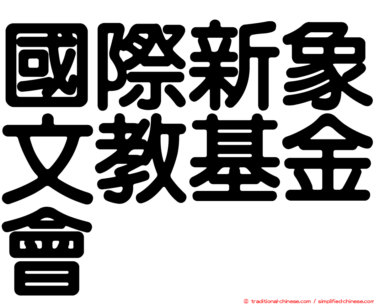 國際新象文教基金會