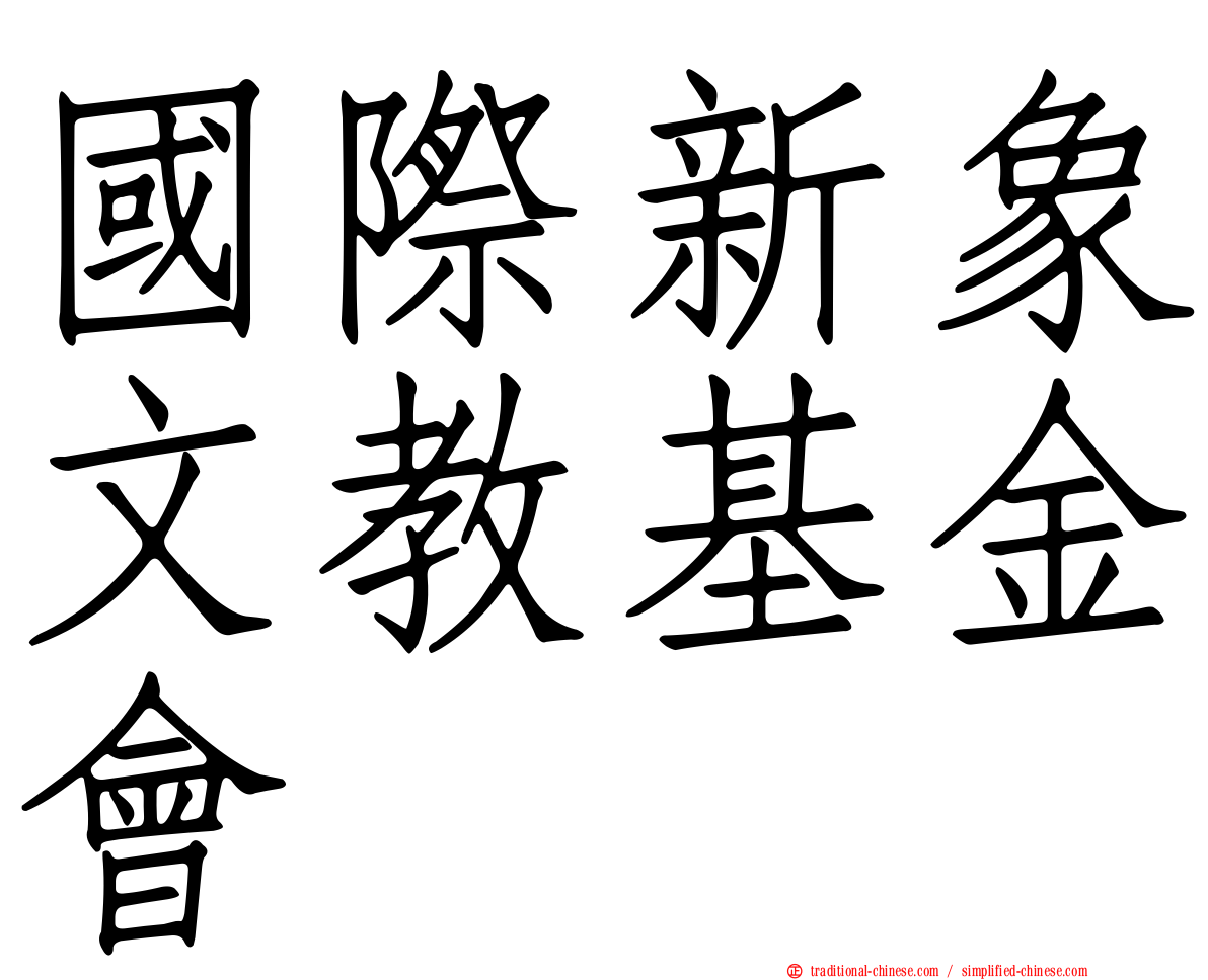 國際新象文教基金會