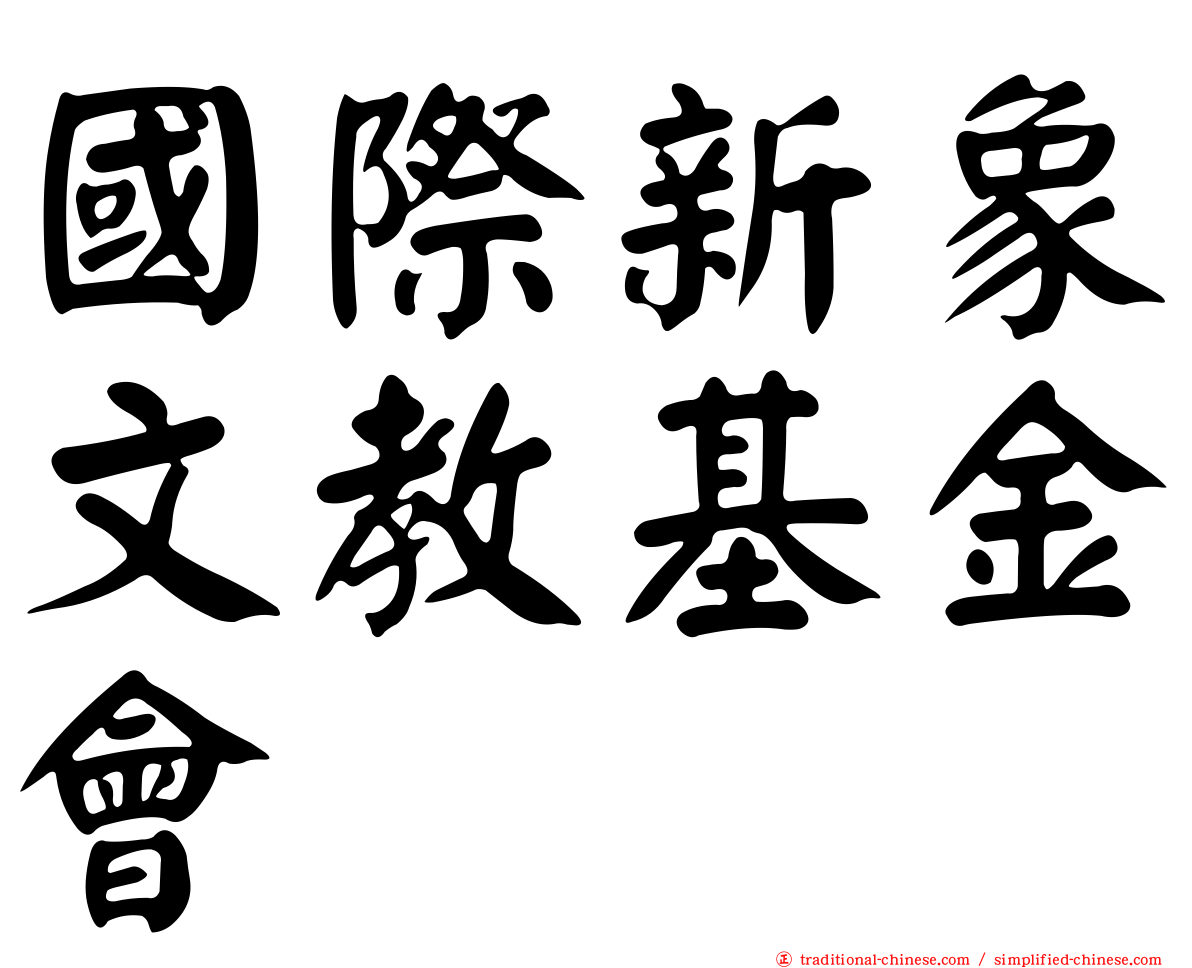 國際新象文教基金會