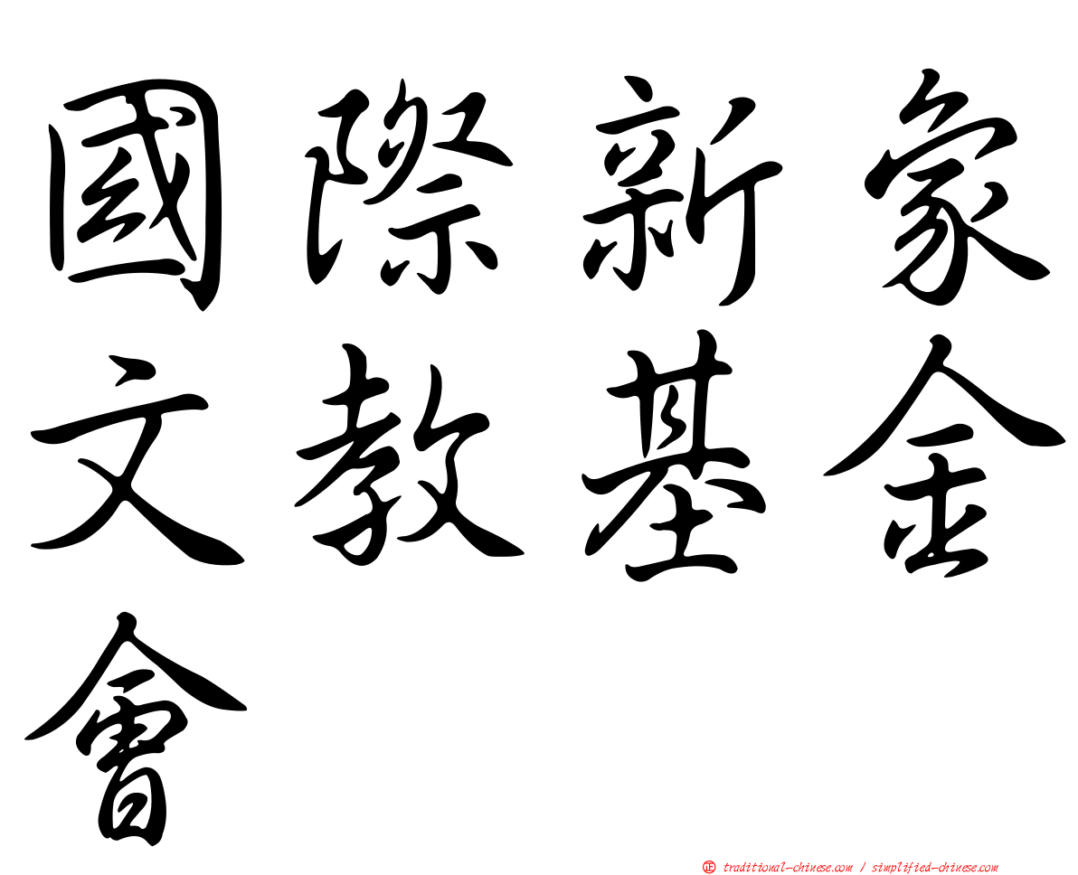 國際新象文教基金會