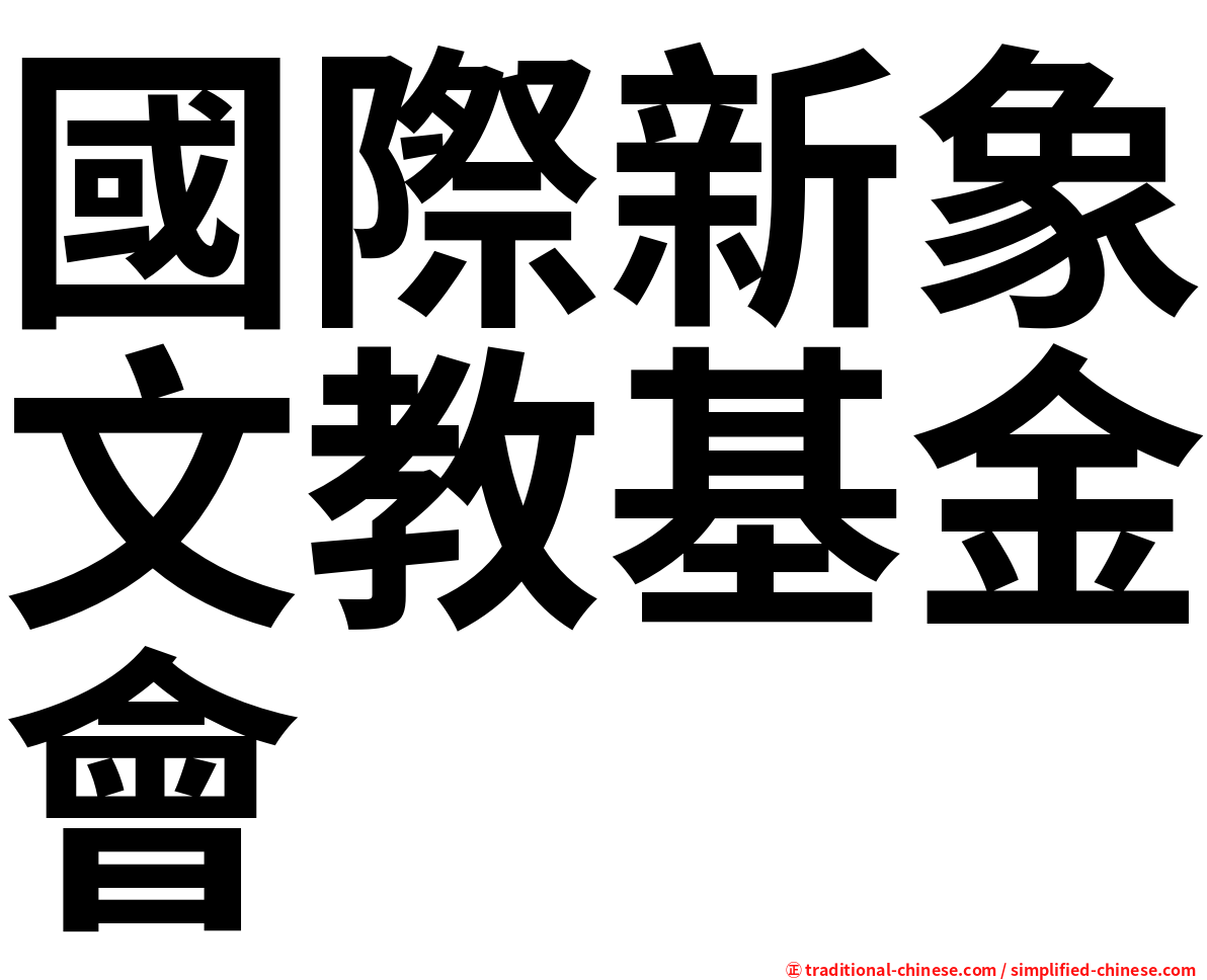 國際新象文教基金會
