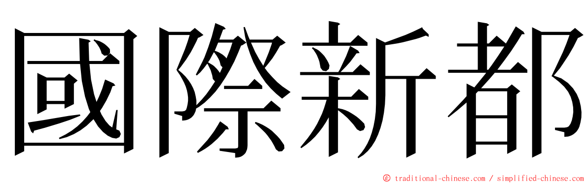 國際新都 ming font