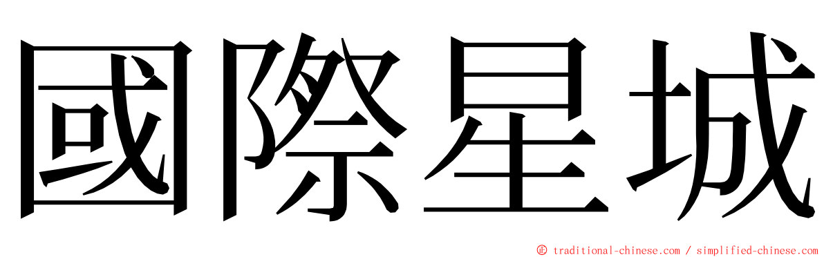 國際星城 ming font