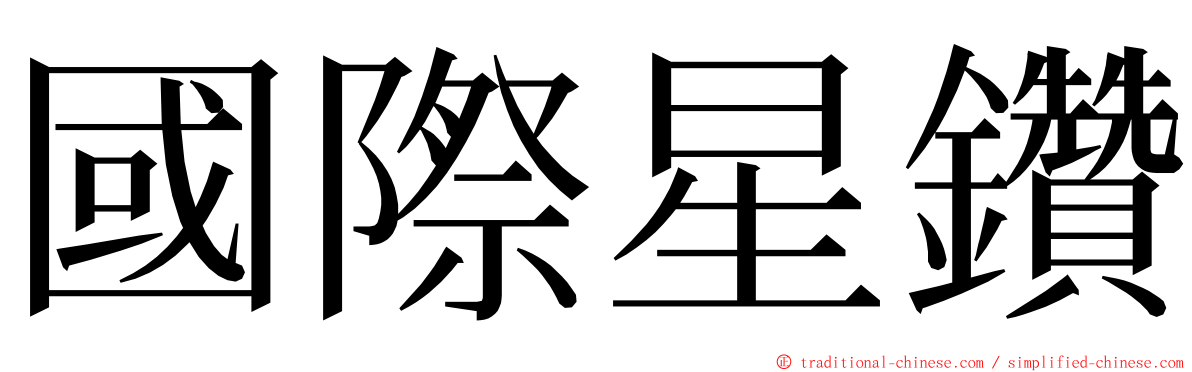 國際星鑽 ming font