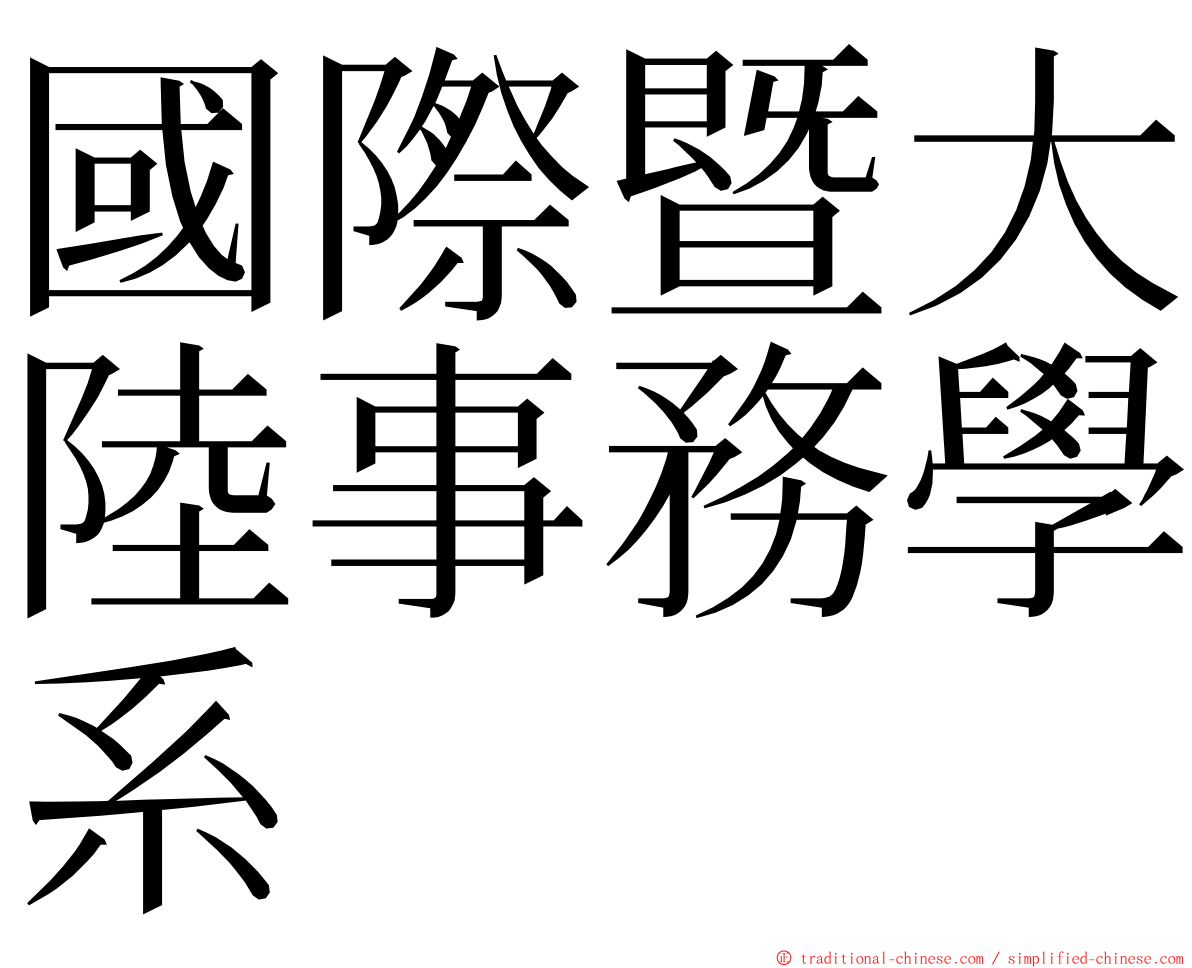 國際暨大陸事務學系 ming font