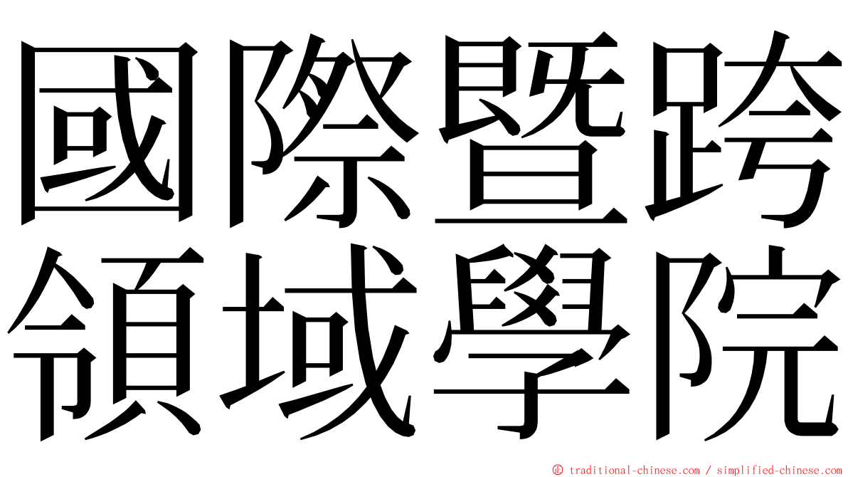 國際暨跨領域學院 ming font