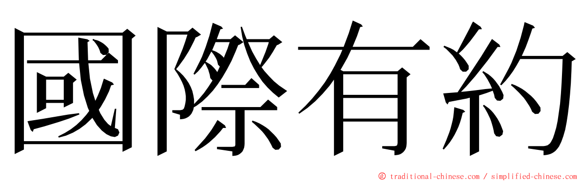 國際有約 ming font