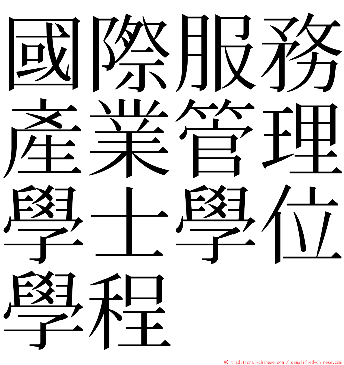 國際服務產業管理學士學位學程 ming font