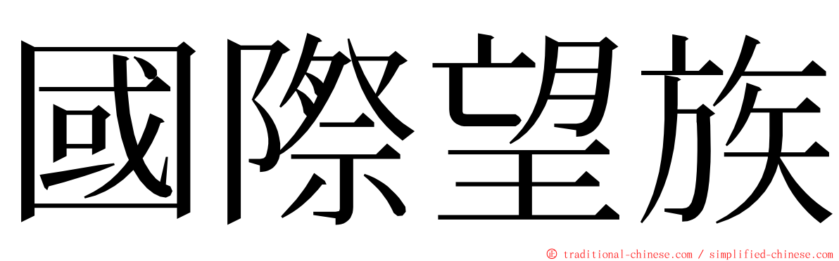 國際望族 ming font