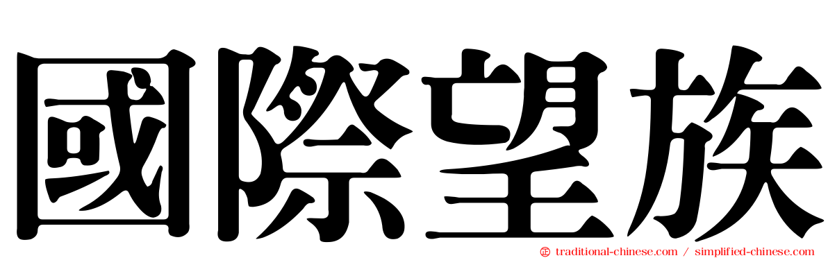 國際望族