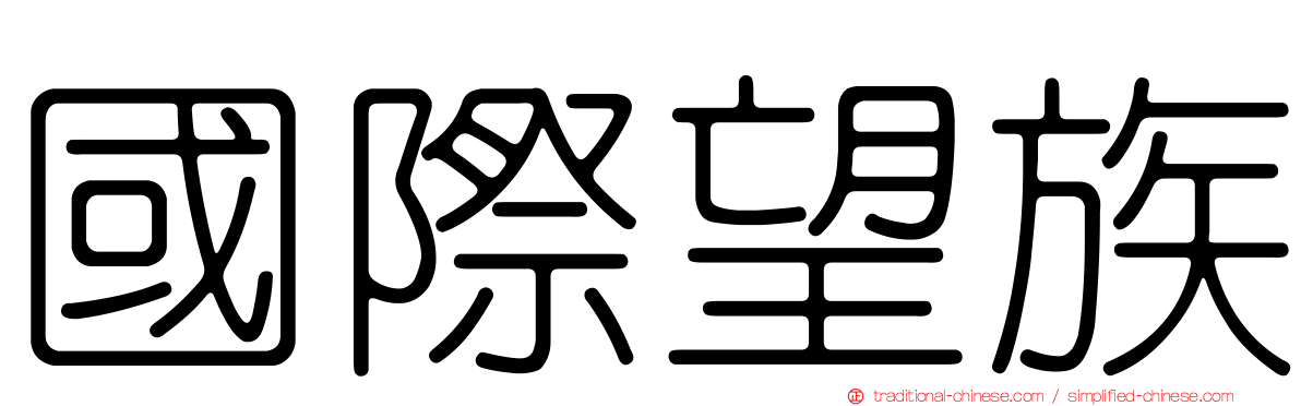 國際望族