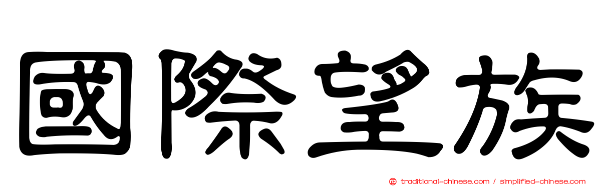 國際望族