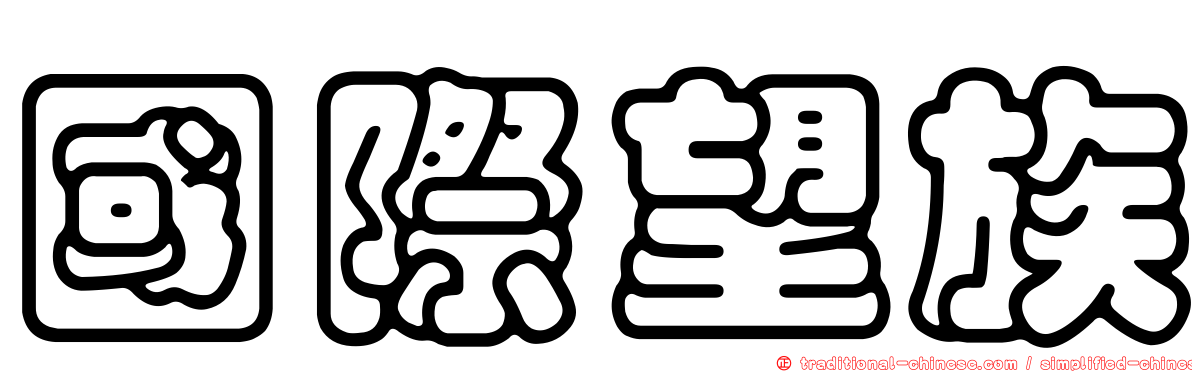 國際望族