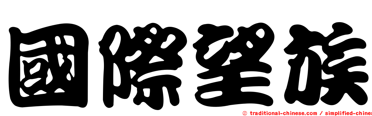 國際望族