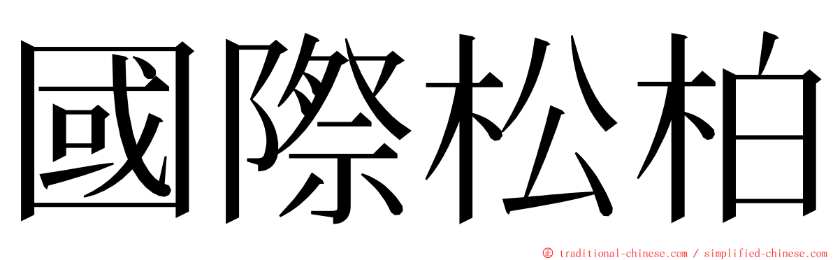 國際松柏 ming font