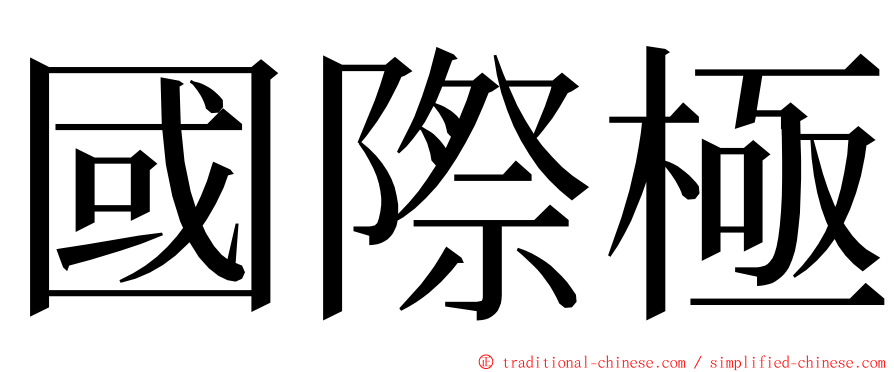 國際極 ming font