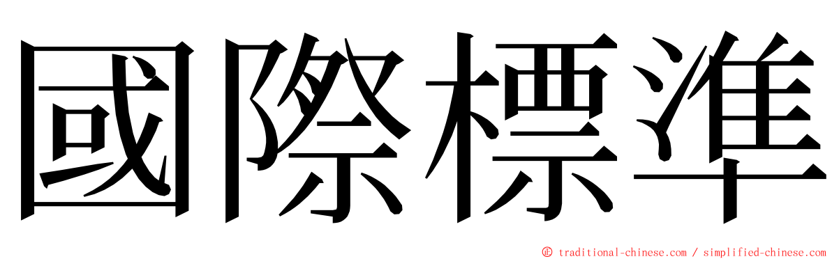 國際標準 ming font