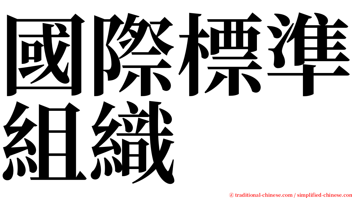 國際標準組織 serif font