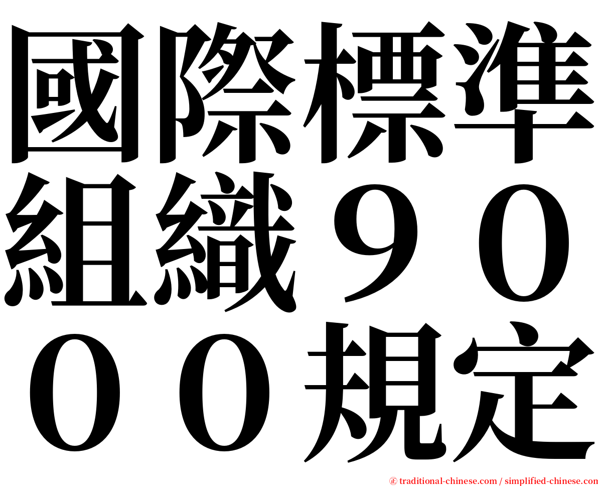 國際標準組織９０００規定 serif font