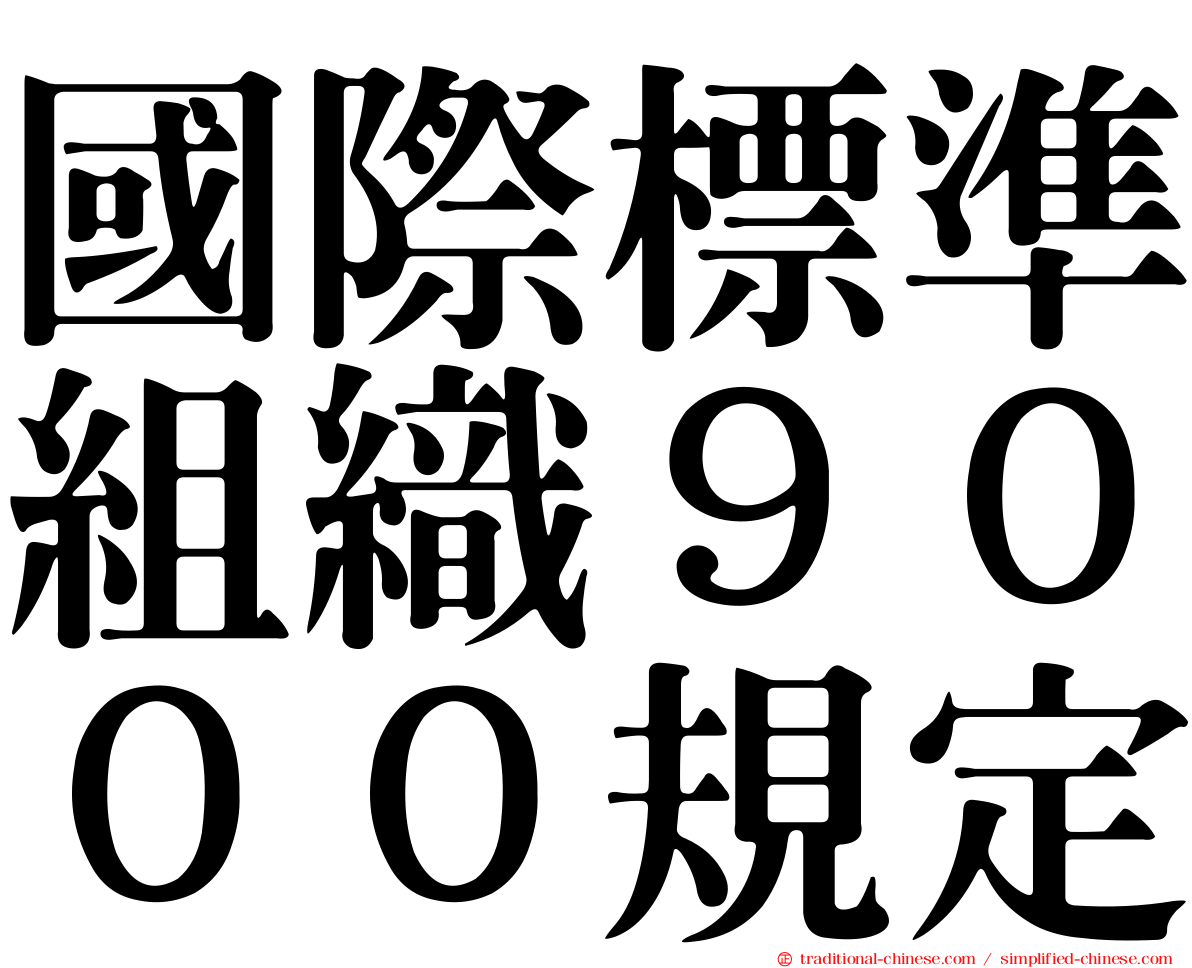 國際標準組織９０００規定