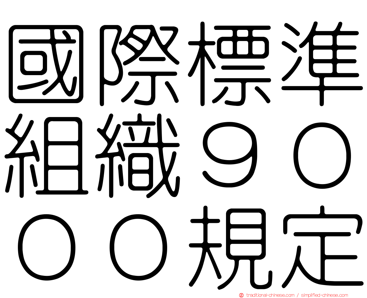 國際標準組織９０００規定