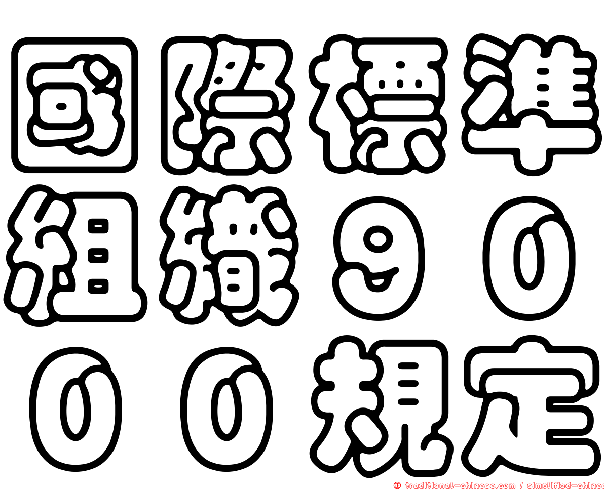 國際標準組織９０００規定