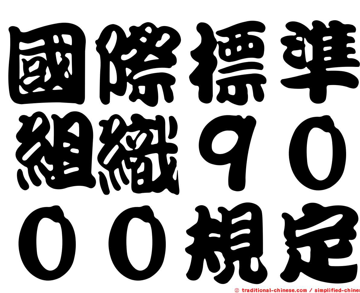 國際標準組織９０００規定