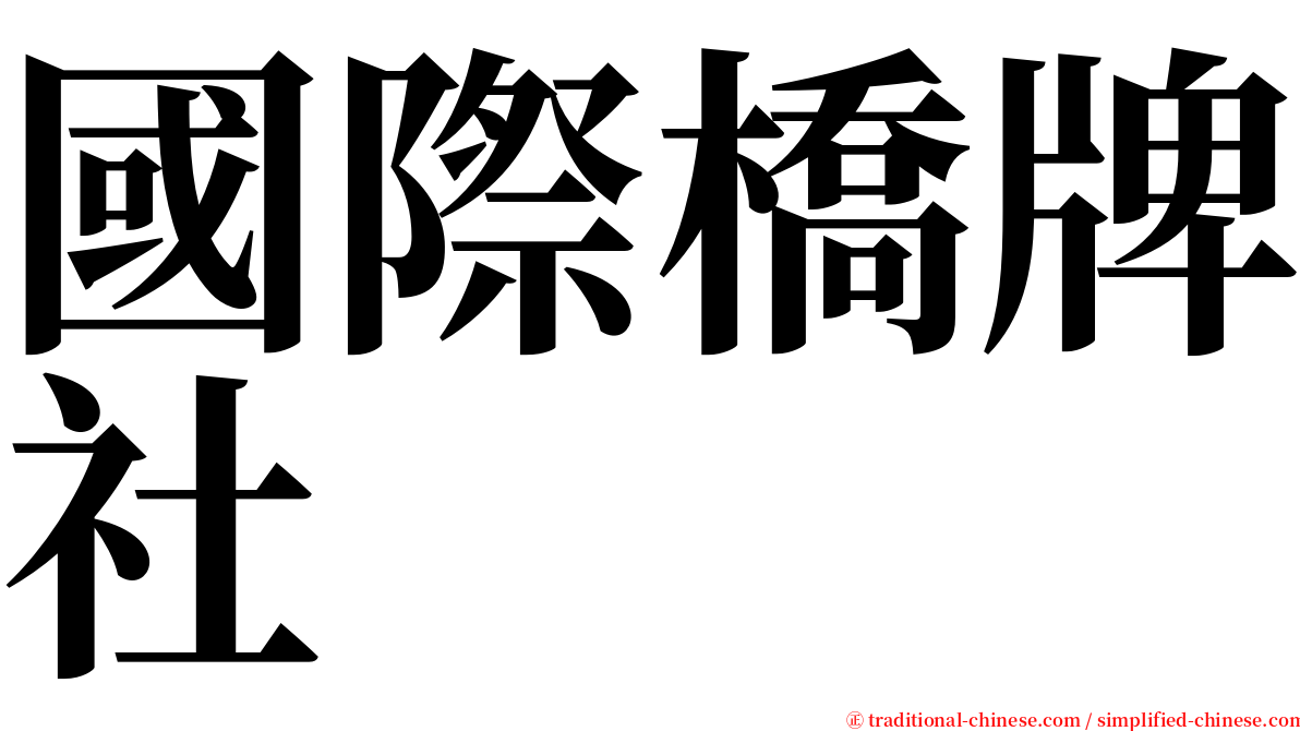 國際橋牌社 serif font